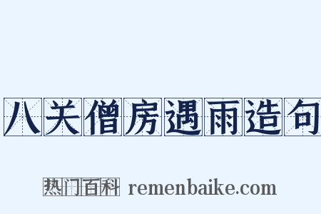 八关僧房遇雨造句是什么意思的图片
